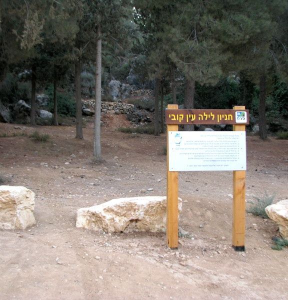 תמונה של פארק בגין - עין קובי - למטייל בישראל (טיולי)
