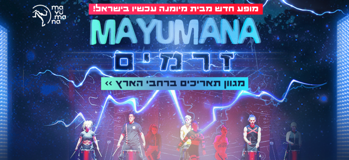 מיומנה זרמים: מופע ילדים חדש לכל המשפחה (1)