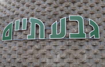 הגבעות של גבעתיים - גבעת המייסדים והגבעה ממנה עד הים רואים. (2)