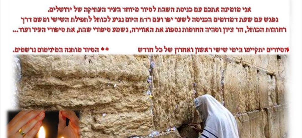 טיול ערב שבת בירושלים העתיקה (1)