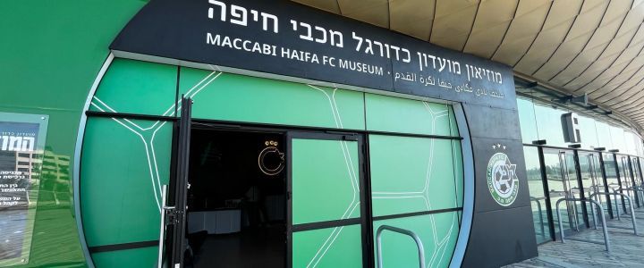 מוזיאון מכבי חיפה - מוזיאון מכבי חיפה בסמי עופר (1)