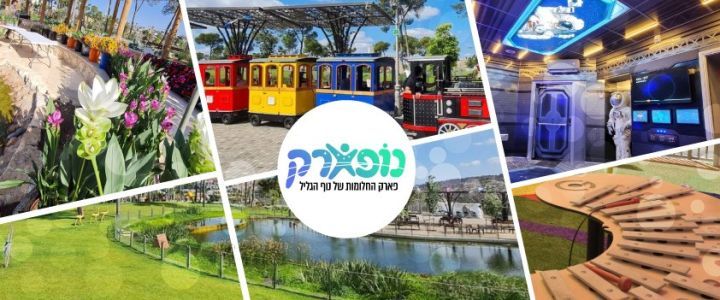 נופארק: פארק החלומות של נוף הגליל (1)
