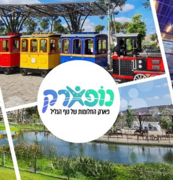 תמונה של נופארק: פארק החלומות של נוף הגליל - למטייל בישראל (טיולי)