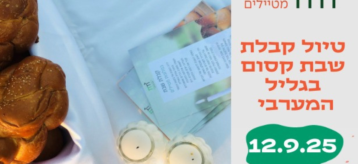 טיול קבלת שבת קסום בחירבת דנעילה בגליל המערבי (1)