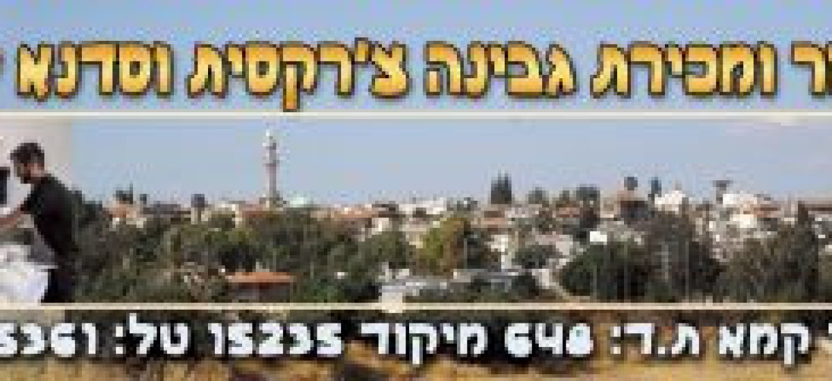 מחלבת אלברוס לייצור גבינה צ'רקסית 0507959777 - הפסטיבל בכפרי הצ'רקסים (1)