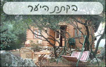 בקתת היער - אווירה כפרית בגליל (2)
