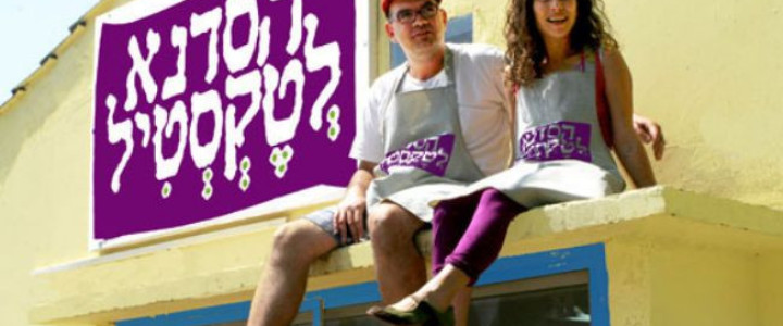 הסדנא לטקסטיל (1)