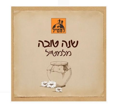 תמונה של ברכה מיוחדת לראש השנה ממנכ"ל למטייל - למטייל בישראל (טיולי)