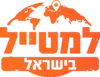 לוגו אתר למטייל בישראל (טיולי)